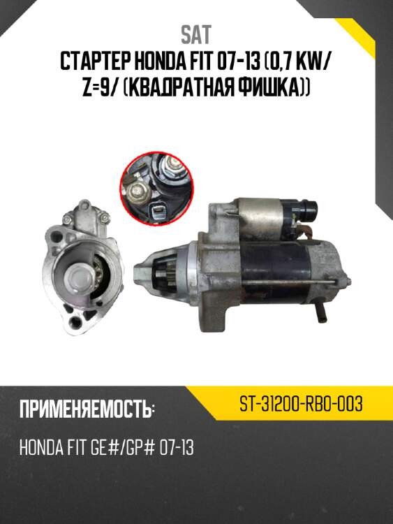 Стартер honda fit 07-13 0,7 kw sat st-31200-rb0-003