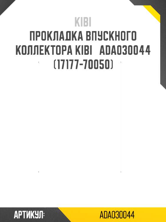 Прокладка впускного коллектора kibi   ada030044  (17177-70050)