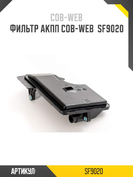 Фильтр акпп cob-web  sf9020