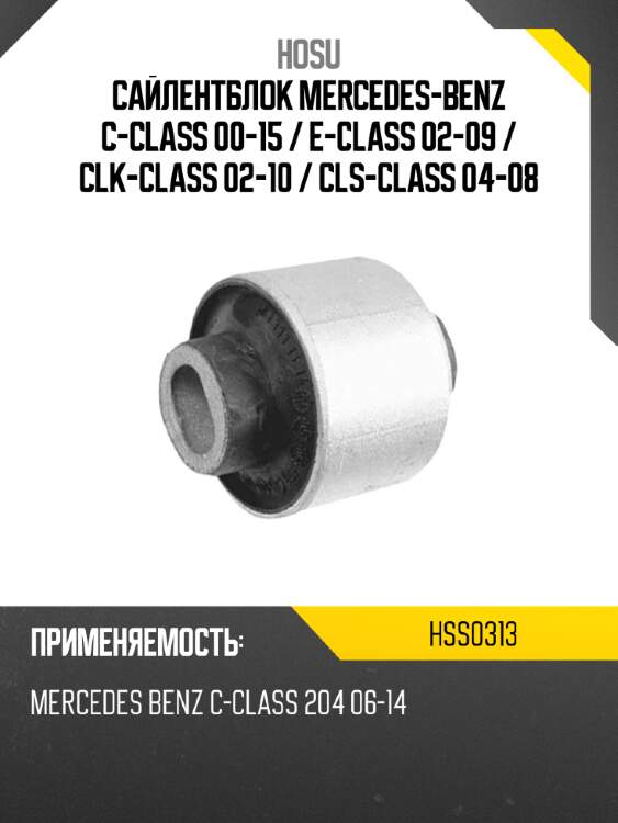 Сайлентблок mercedes-benz c-class 00-15  hosu hss0313
