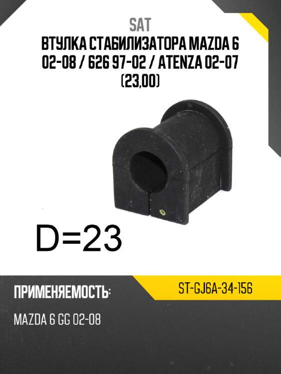 Втулка стабилизатора mazda 6 02-08  sat st-gj6a-34-156
