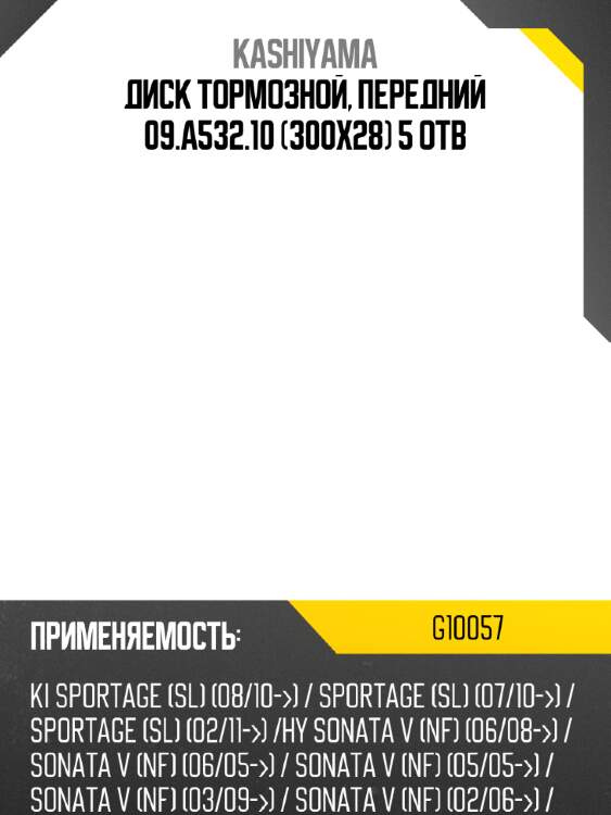 Диск тормозной, передний 09.A532.10 (300х28) 5 отв KASHIYAMA G10057