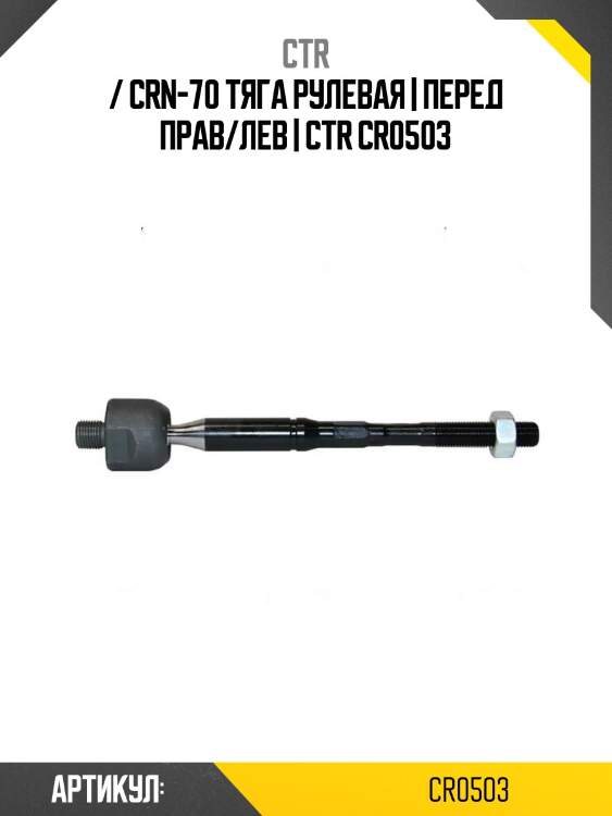 / crn-70 тяга рулевая | перед прав/лев | ctr cr0503