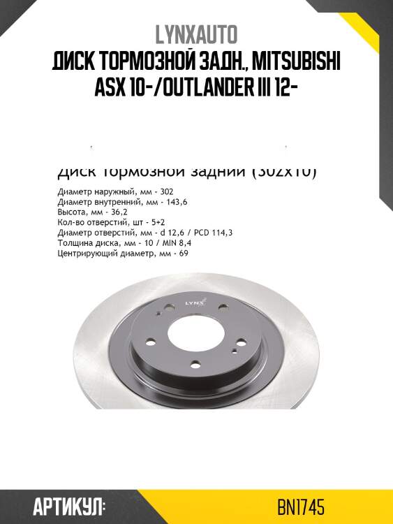Диск тормозной невентилируемый (302x10) | зад | lynxauto bn1745