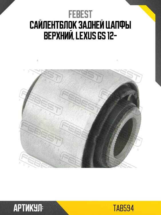 Сайлентблок задн поперечн тяги lexus gs 12-, is 13- tab-594 febest