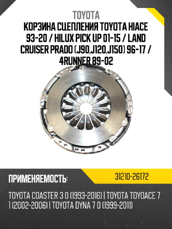 Корзина сцепления toyota hiace 93-20  toyota 31210-26172