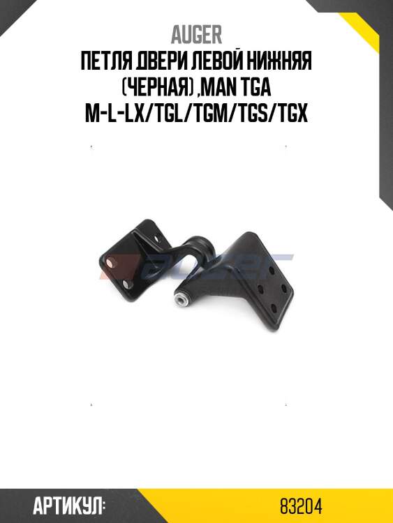 Петля двери левой нижняя (черная) ,man tga m-l-lx/tgl/tgm/tgs/tgx