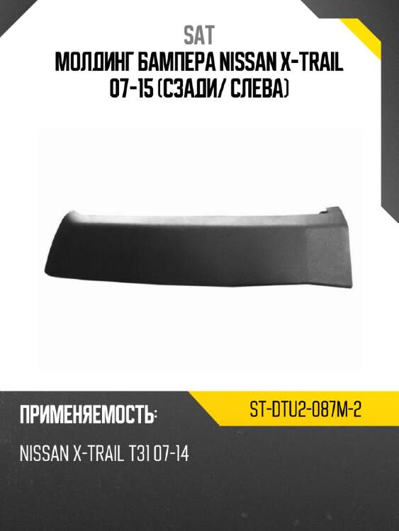Молдинг бампера nissan x-trail 07-15 сзади sat st-dtu2-087m-2