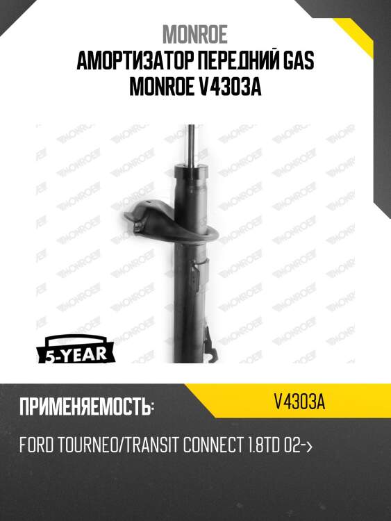 Амортизатор передний gas monroe v4303a