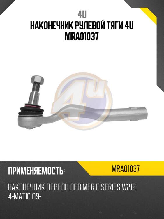 Наконечник рулевой тяги 4u mra01037