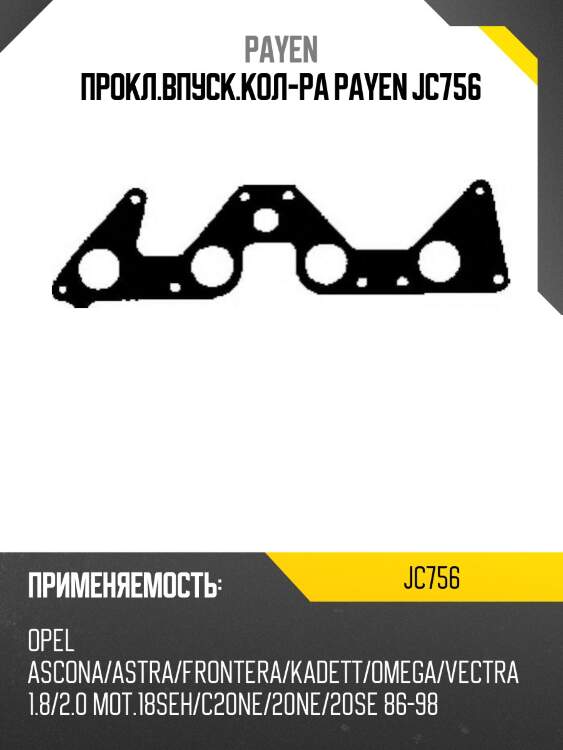 Прокл.впуск.кол-ра payen jc756