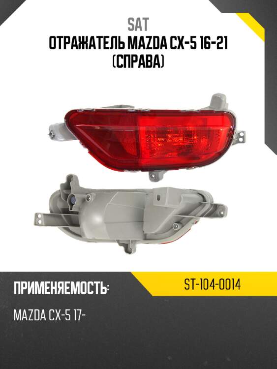 Отражатель mazda cx-5 16-21 справа sat st-104-0014