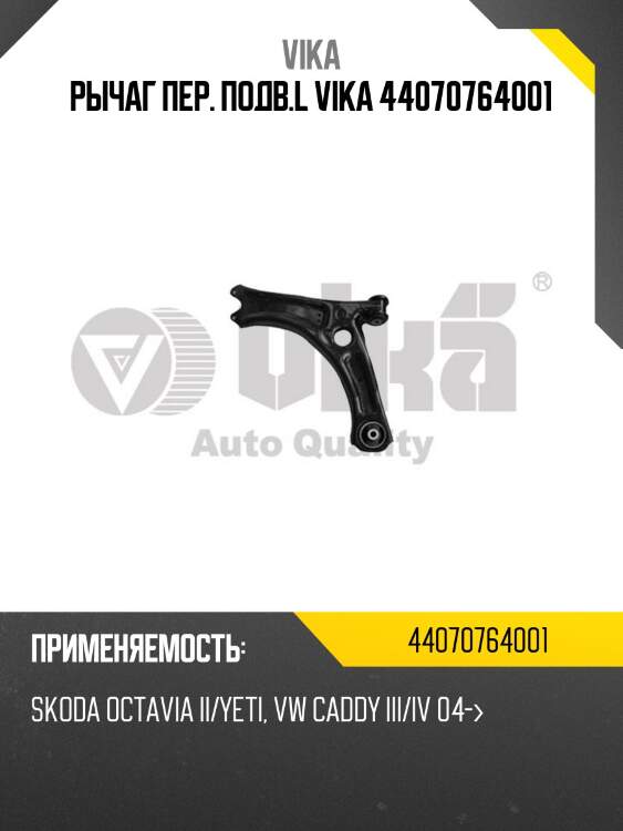 Рычаг пер. подв.l vika 44070764001