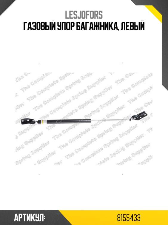 Газовый упор багажника, левый