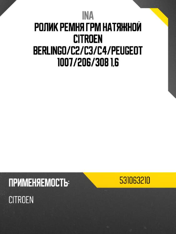 Ролик ремня грм натяжной citroen berlingo ina 531063210