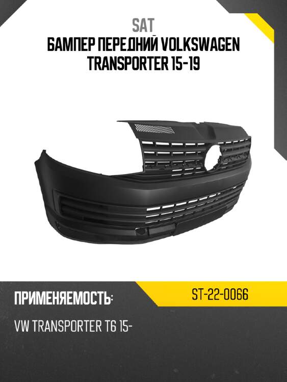Бампер передний volkswagen transporter 15-19 sat st-22-0066