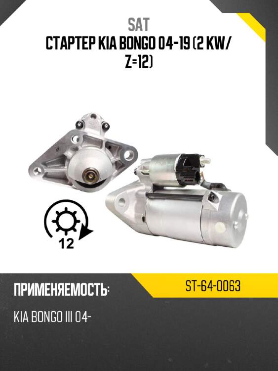Стартер kia bongo 04-19 2 kw sat st-64-0063