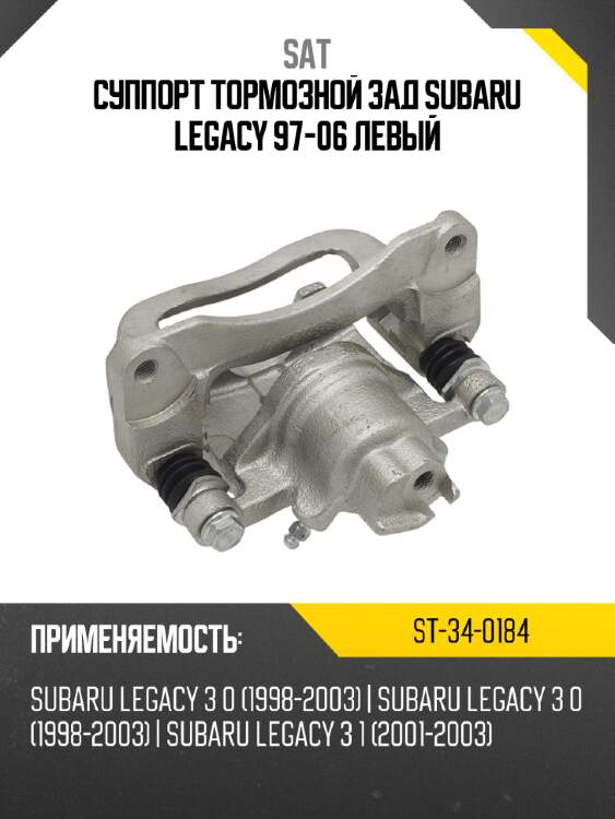 Суппорт тормозной зад subaru legacy 97-06 левый sat st-34-0184