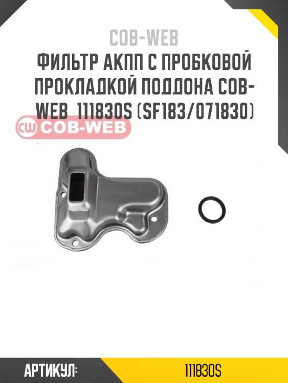 Фильтр акпп с пробковой прокладкой поддона cob-web  111830s (sf183/071830)