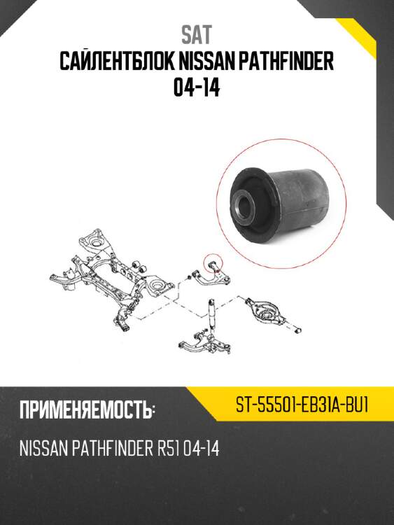 Сайлентблок nissan pathfinder 04-14 sat st-55501-eb31a-bu1
