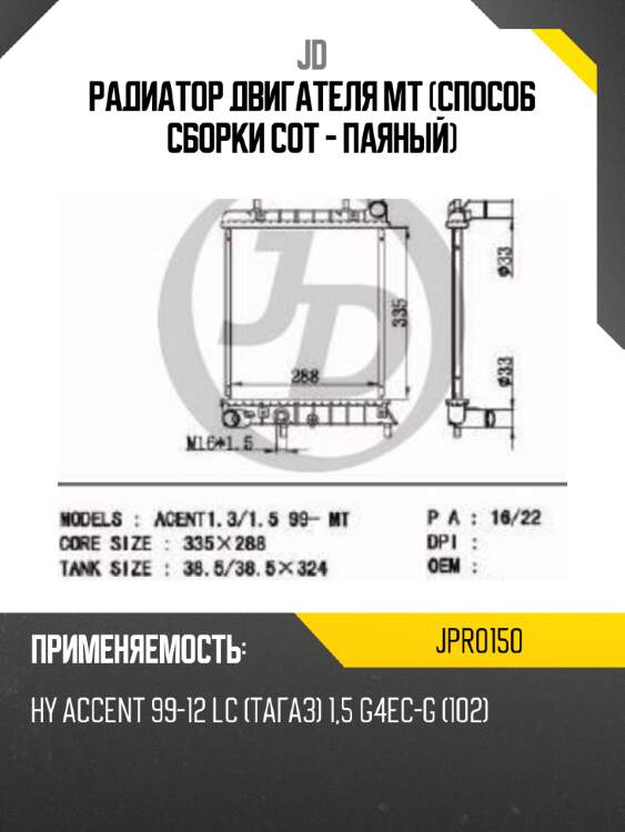 Радиатор двигателя mt (способ сборки сот - паяный) jd jpr0150