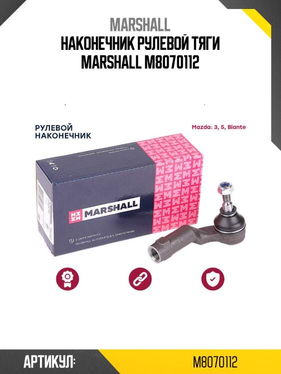 Наконечник рулевой тяги marshall m8070112