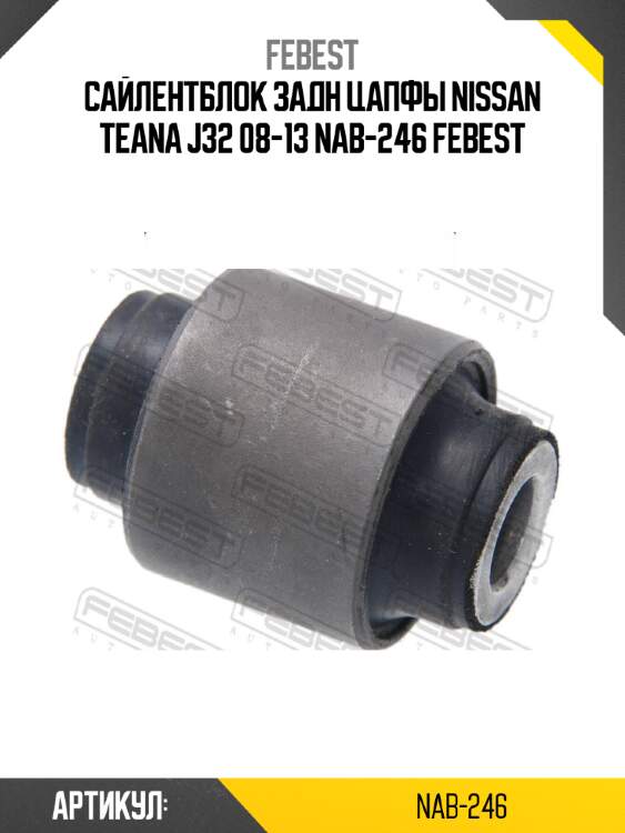 Сайлентблок задн цапфы nissan teana j32 08-13 nab-246 febest