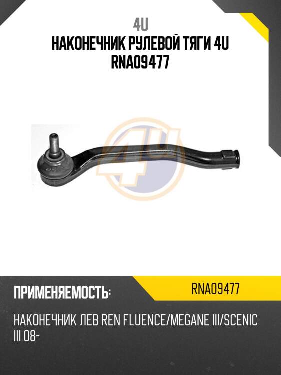 Наконечник рулевой тяги 4u rna09477