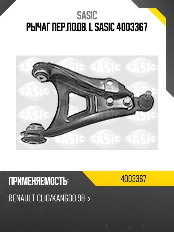 Рычаг пер.подв. l sasic 4003367