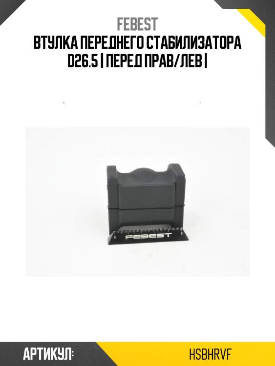Втулка переднего стабилизатора d26.5 | перед прав/лев |