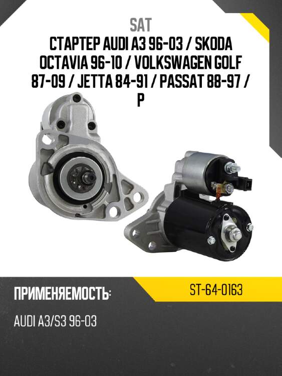 Стартер audi a3 96-03  sat st-64-0163