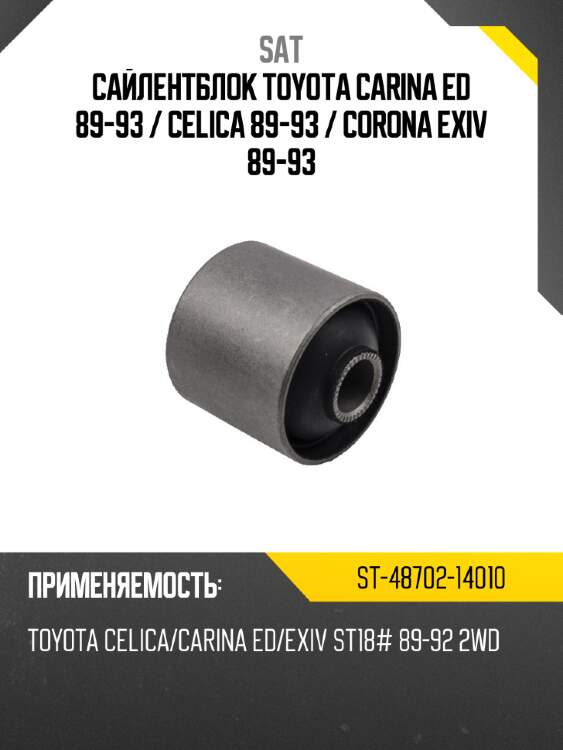 Сайлентблок toyota carina ed 89-93  sat st-48702-14010