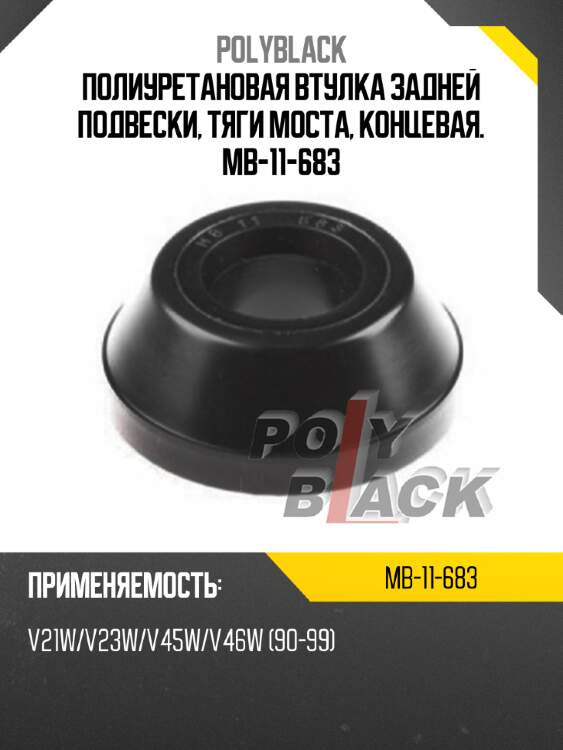 Полиуретановая втулка задней подвески, тяги моста, концевая. mb-11-683