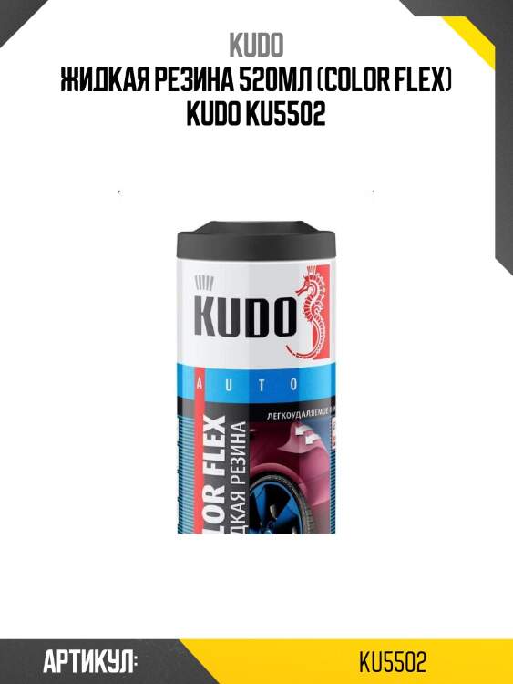 Жидкая резина 520мл (color flex) kudo ku5502