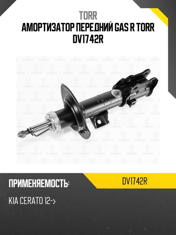Амортизатор передний gas r torr dv1742r