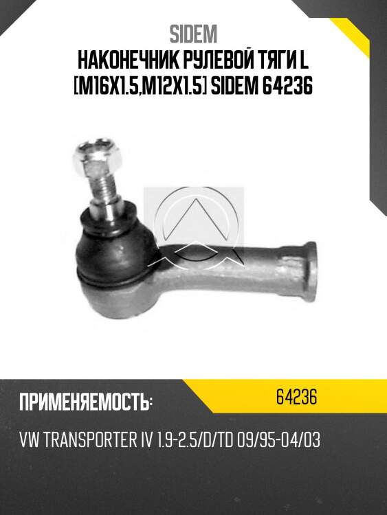 Наконечник рулевой тяги l [m16x1.5,m12x1.5] sidem 64236