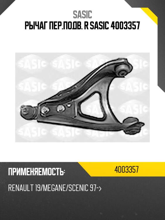 Рычаг пер.подв. r sasic 4003357