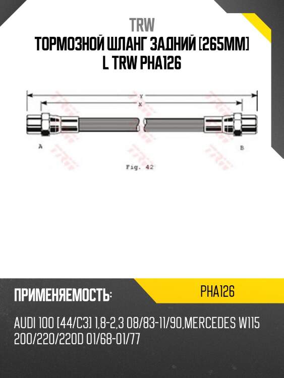 Тормозной шланг задний [265mm] l trw pha126