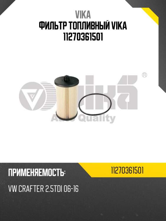 Фильтр топливный vika 11270361501