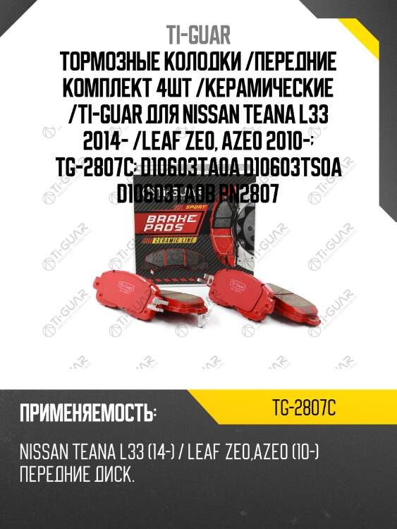 Тормозные колодки /передние комплект 4шт /керамические /ti-guar для nissan teana l33 2014- /leaf ze0, aze0 2010-  tg-2807c  d10603ta0a d10603ts0a d10603ta0b pn2807