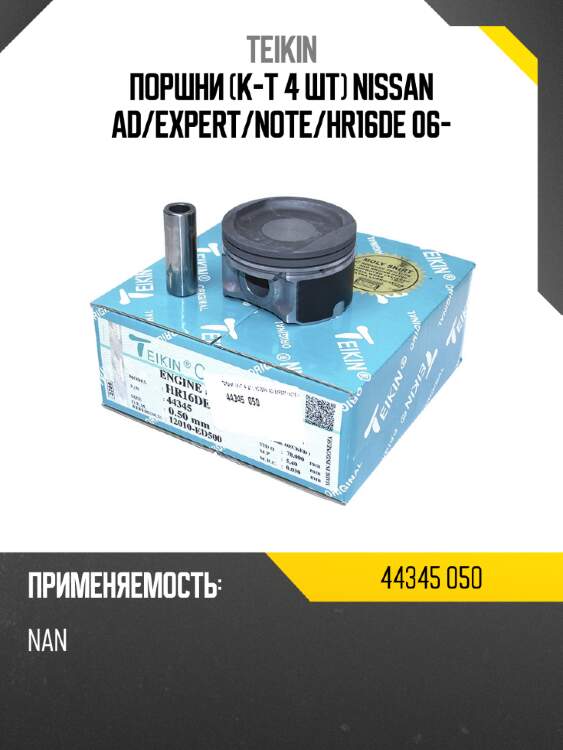 Поршни к-т 4 шт nissan ad teikin 44345 050