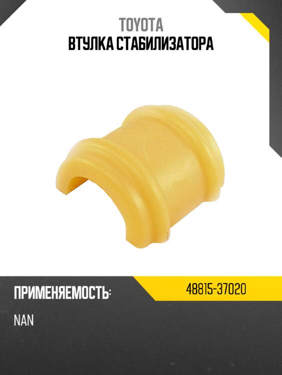 Втулка стабилизатора toyota 48815-37020