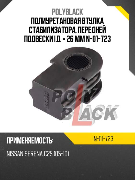 Полиуретановая втулка стабилизатора, передней подвески i.d. = 26 мм n-01-723