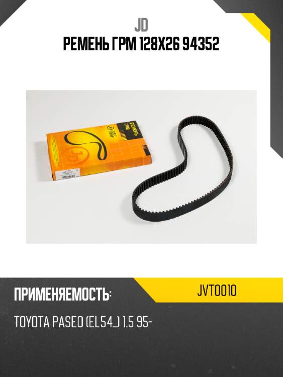 Ремень грм 128х26 94352 jd jvt0010