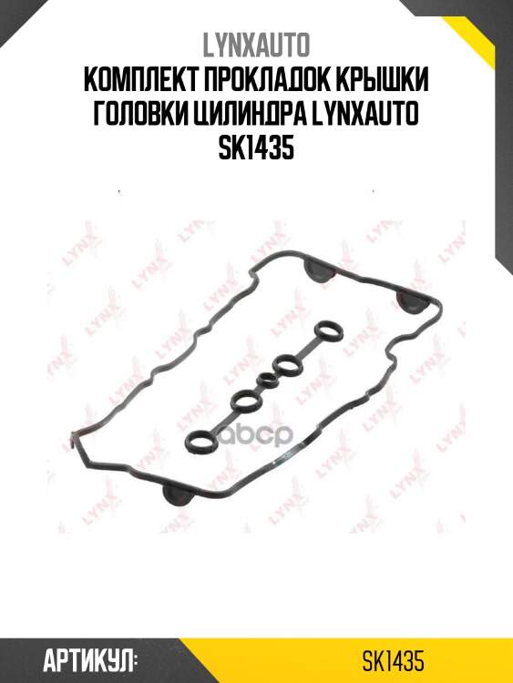 Комплект прокладок крышки головки цилиндра lynxauto sk1435