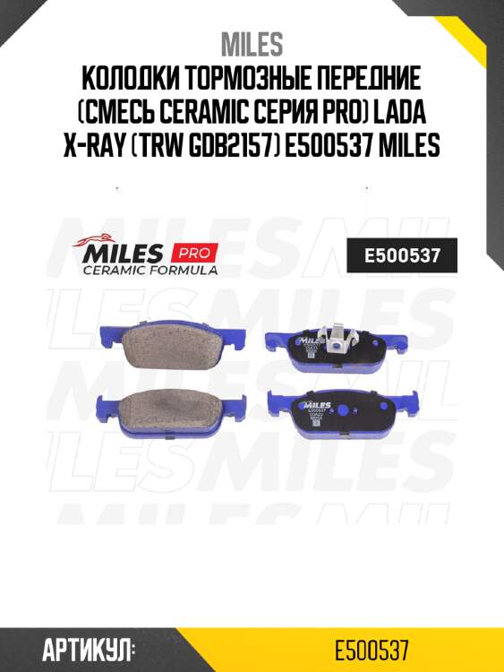 Колодки тормозные передние (смесь ceramic серия pro) lada x-ray (trw gdb2157) e500537 miles