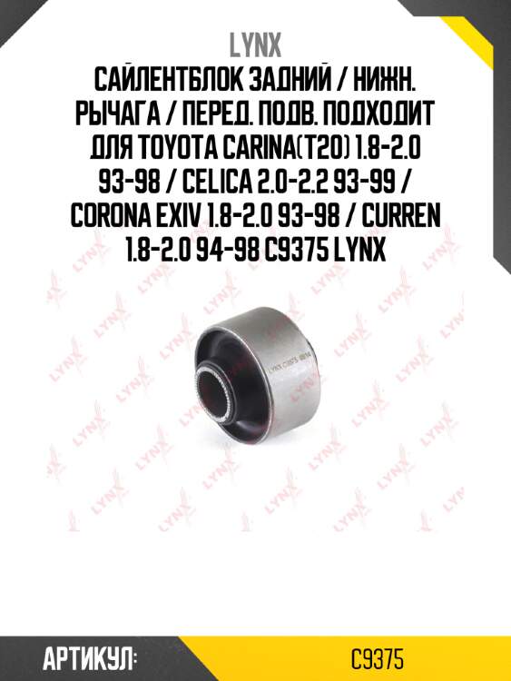 Сайлентблок задний / нижн. рычага / перед. подв. подходит для toyota carina(t20) 1.8-2.0 93-98 / celica 2.0-2.2 93-99 / corona exiv 1.8-2.0 93-98 / curren 1.8-2.0 94-98 c9375 lynx
