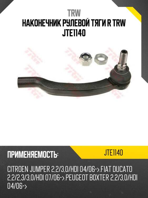 Наконечник рулевой правый, peugeot boxer 2.2hdi 06-