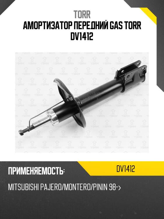 Амортизатор передний gas torr dv1412