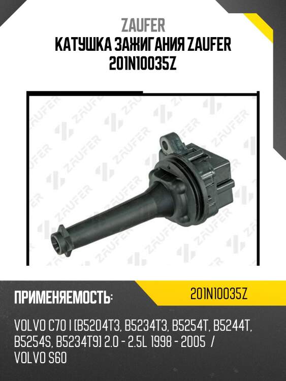 Катушка зажигания zaufer 201n10035z
